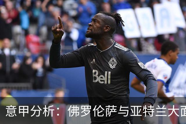 意甲分析：佛罗伦萨与亚特兰大面临防线困境